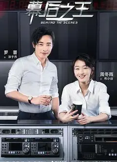幕后之王