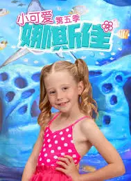 小可爱娜斯佳第五季