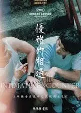优雅的相遇