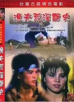 渔夫荒淫艳史