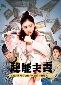 超能夫妻