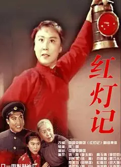红灯记
