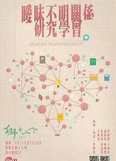暧昧不明关系研究学会