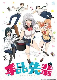 魔术学姐