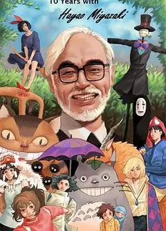 宫崎骏：十载同行