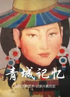青城记忆