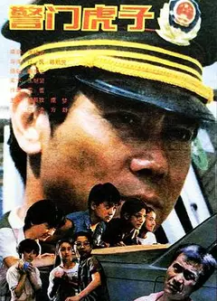 警门虎子