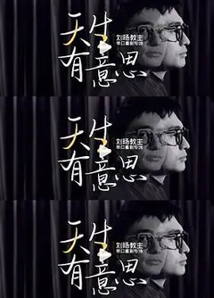 天生有意思