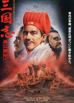 三国志长江在燃烧