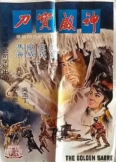 神威宝刀