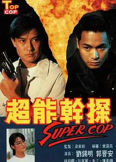 超能干探SuperCop粤语
