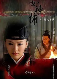 女神捕之铁证