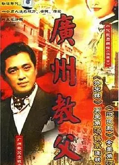广州教父