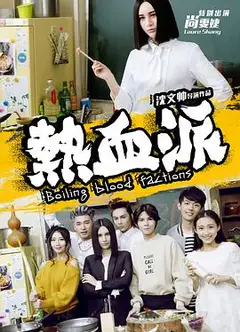热血派