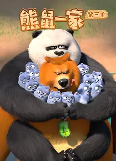熊鼠一家   第三季 （上）