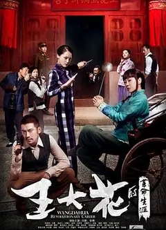 王大花的革命生涯