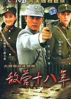 敌营十八年2008