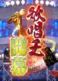 國興日本歌唱王