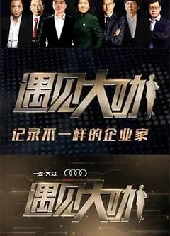 遇见大咖第三季