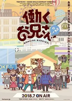 打工小哥第二季