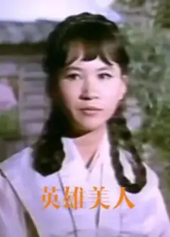 英雄美人