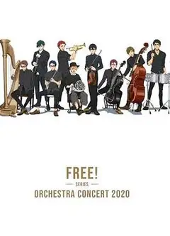 Free！2020线上交响音乐会