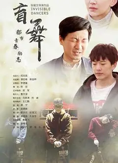 盲舞