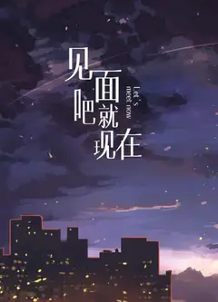 见面吧就现在