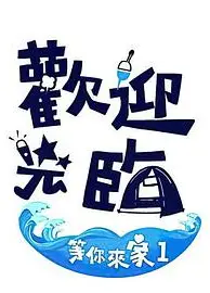 欢迎光临-等你来家