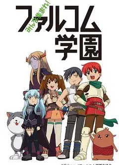 大家集合！ Falcom学园