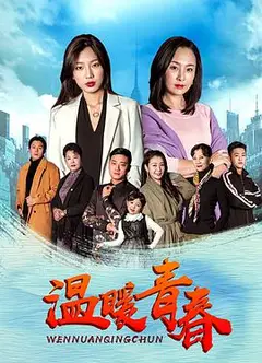 温暖青春