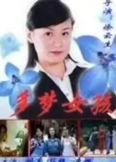多梦女孩