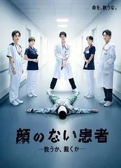 无脸患者：救赎或是审判