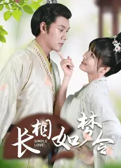 长相如梦令