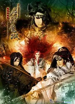 天地风云录之剑影魔踪