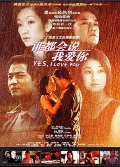 谁都会说我爱你