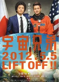 宇宙兄弟