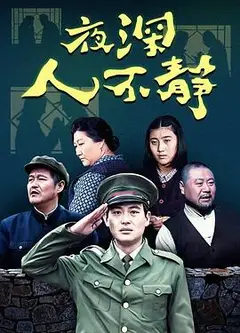 夜深人不静