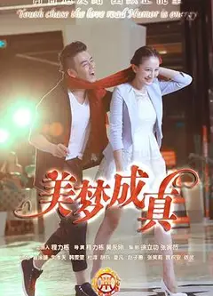美梦成真2015
