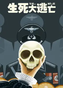 生死大逃亡