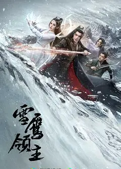 雪鹰领主剧版