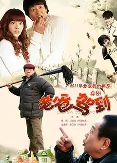 老爸驾到