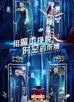 超凡魔术师