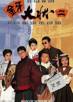 金牙大状2粤语