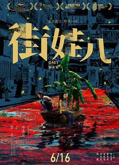 街娃儿
