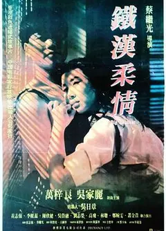铁汉柔情