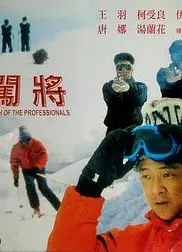 闯将