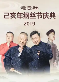 德云社己亥年纲丝节庆典2019