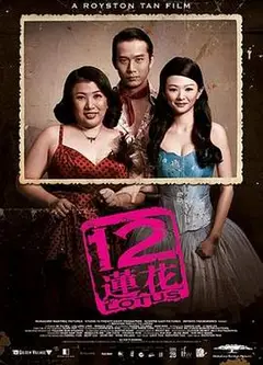 12莲花