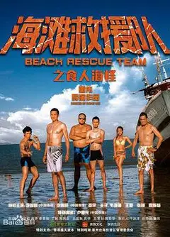 海滩救援队之食人海怪